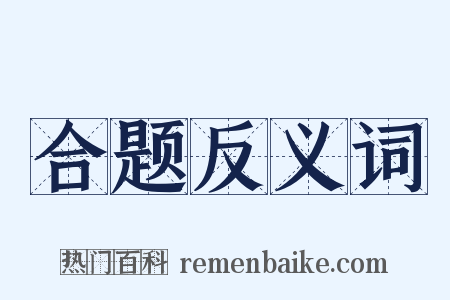 合题反义词是什么意思的图片